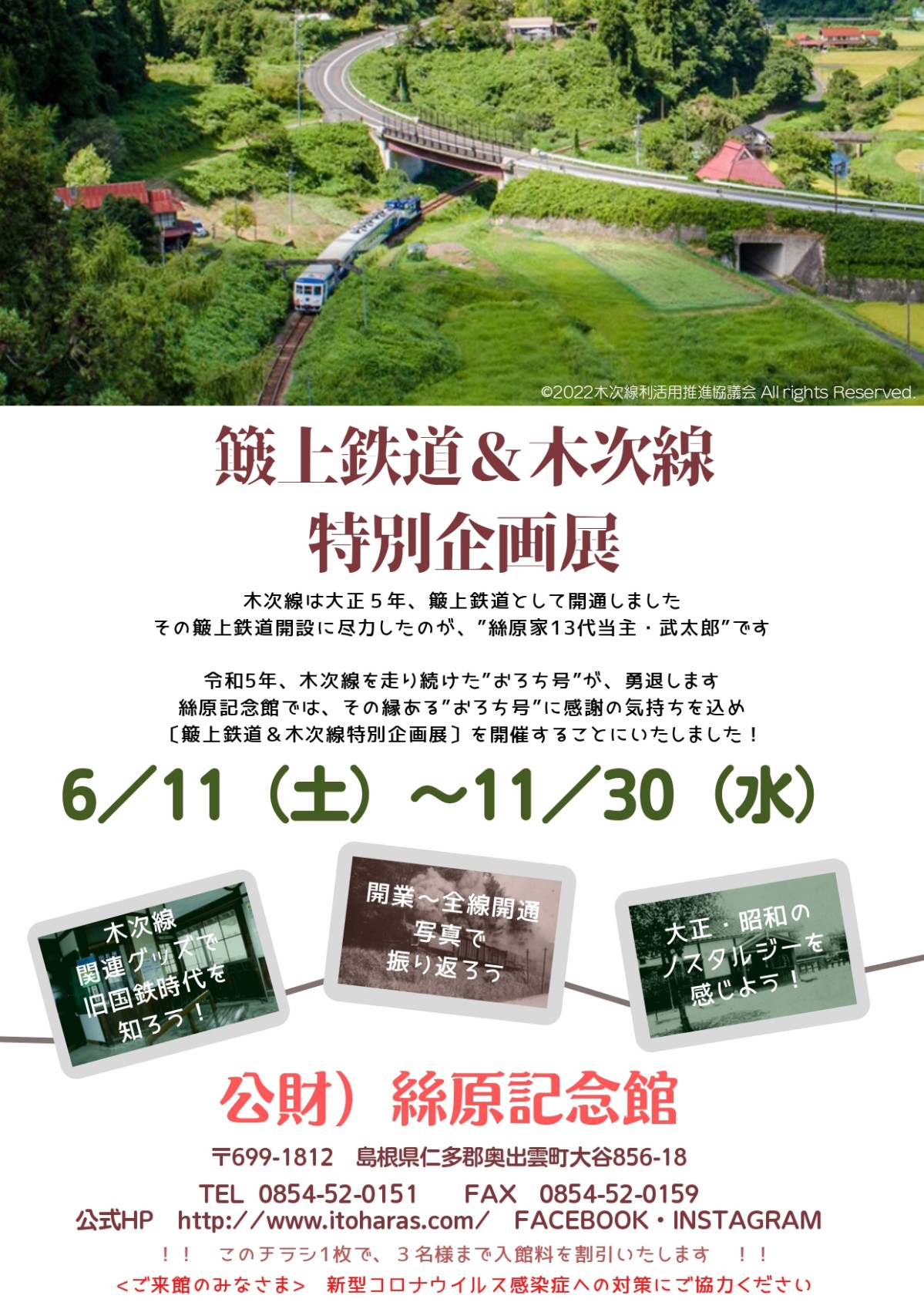 簸上鉄道＆木次線特別企画展のチラシ