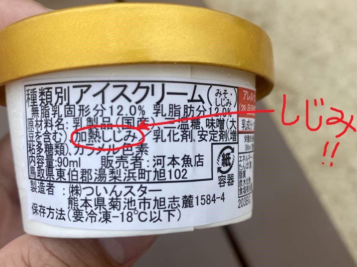 鳥取県湯梨浜町の『河本魚店』自販機で販売されていたご当地アイス「しじみみそ汁アイス」