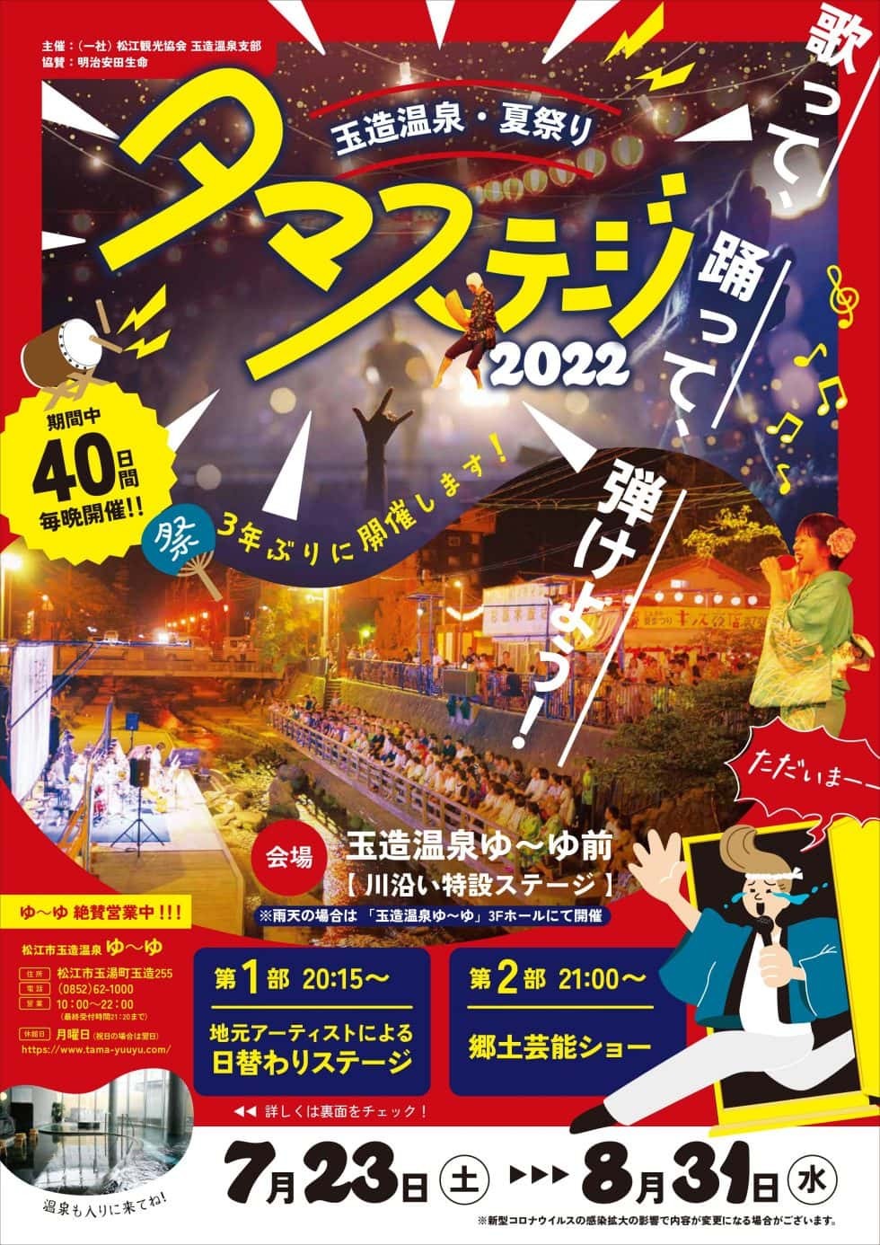 島根県松江市の温泉地・玉造温泉で開催されるイベント「玉造温泉夏祭り」チラシ