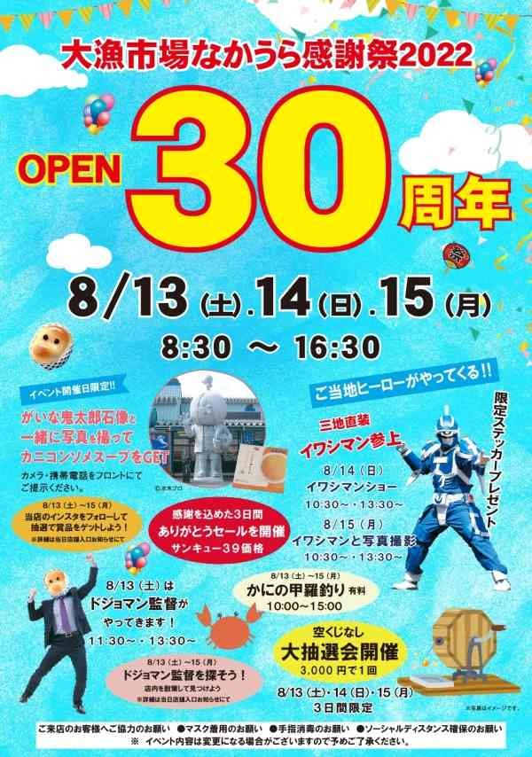 鳥取県境港市で開催されるイベント「大漁市場なかうら感謝祭 オープン30周年イベント」のポスター