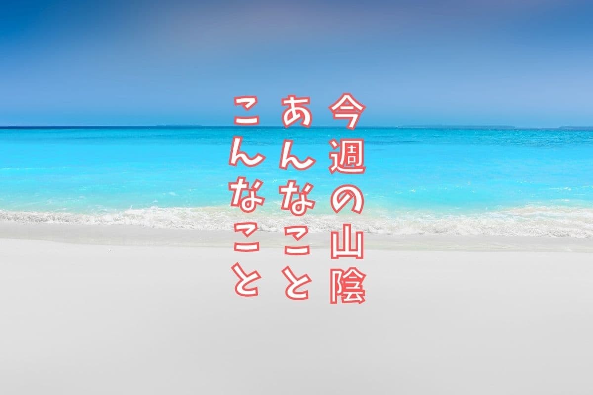 島根・鳥取の地元ニュース振り返り