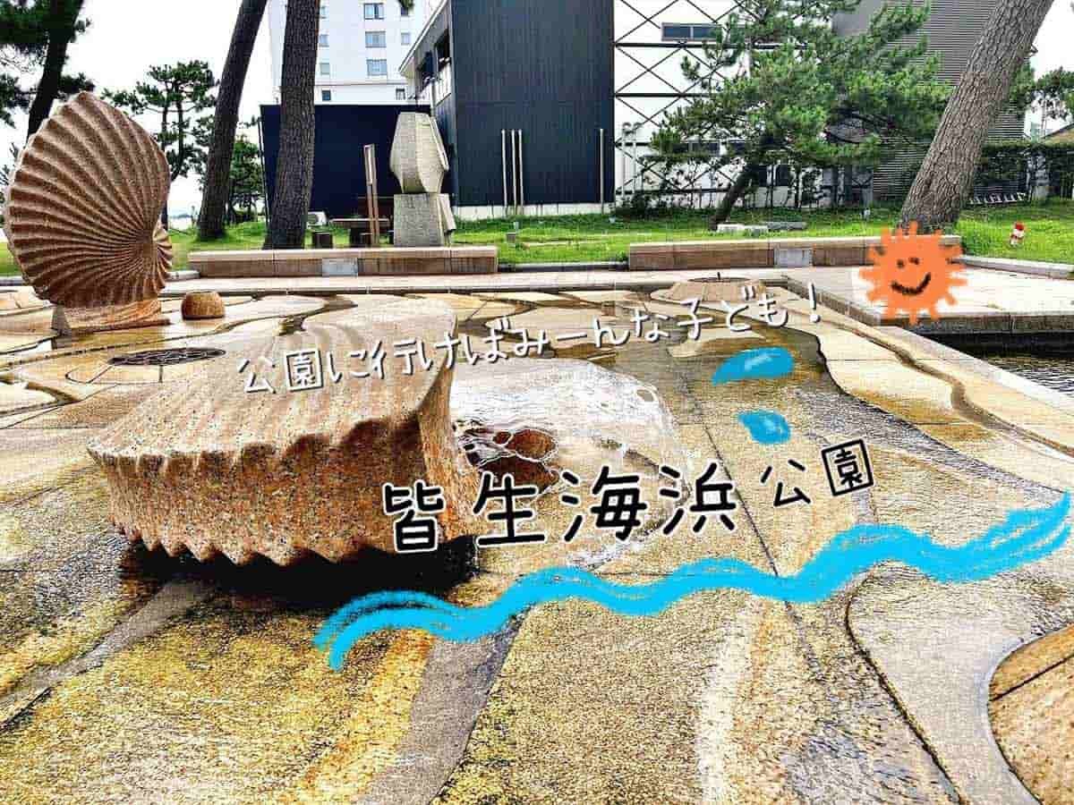 鳥取県米子市の『皆生海浜公園』