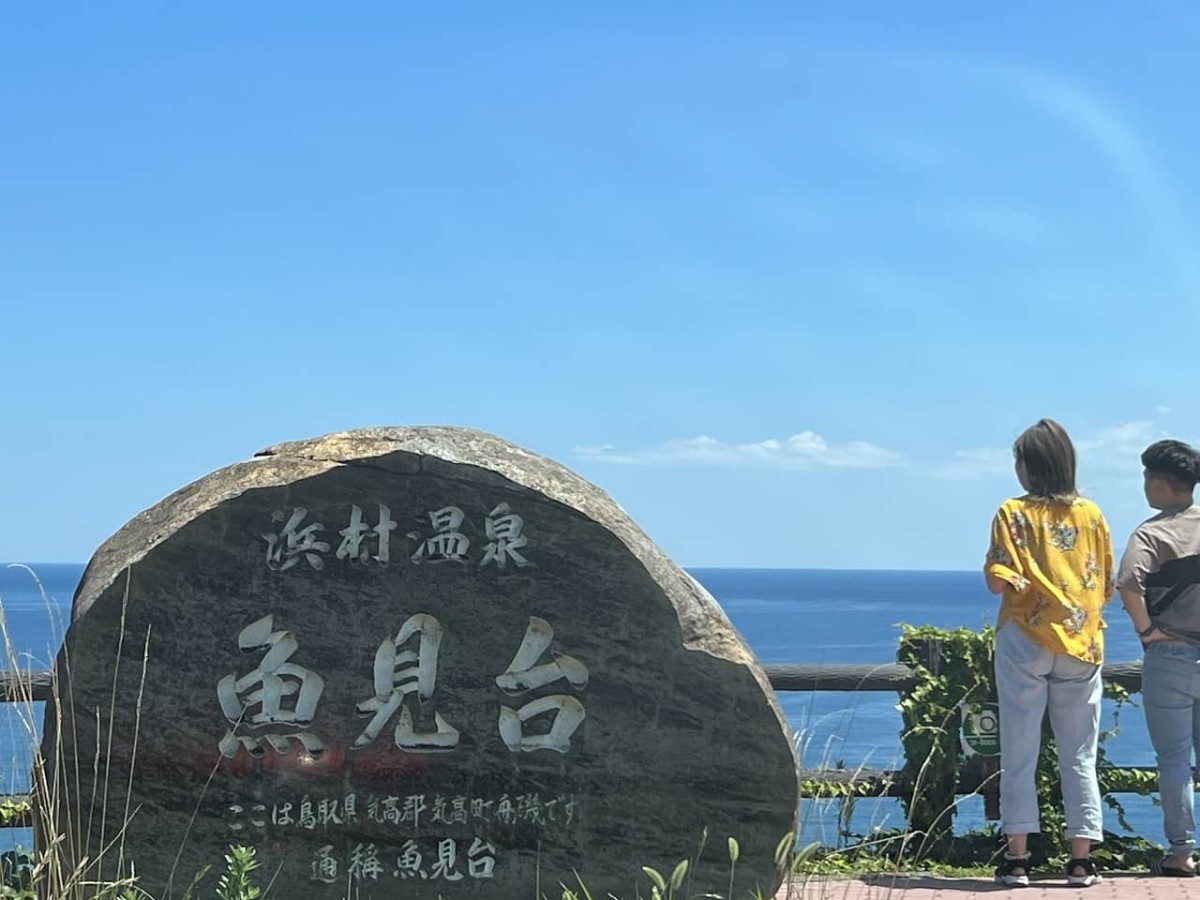 鳥取県鳥取市にある「魚見台」の様子