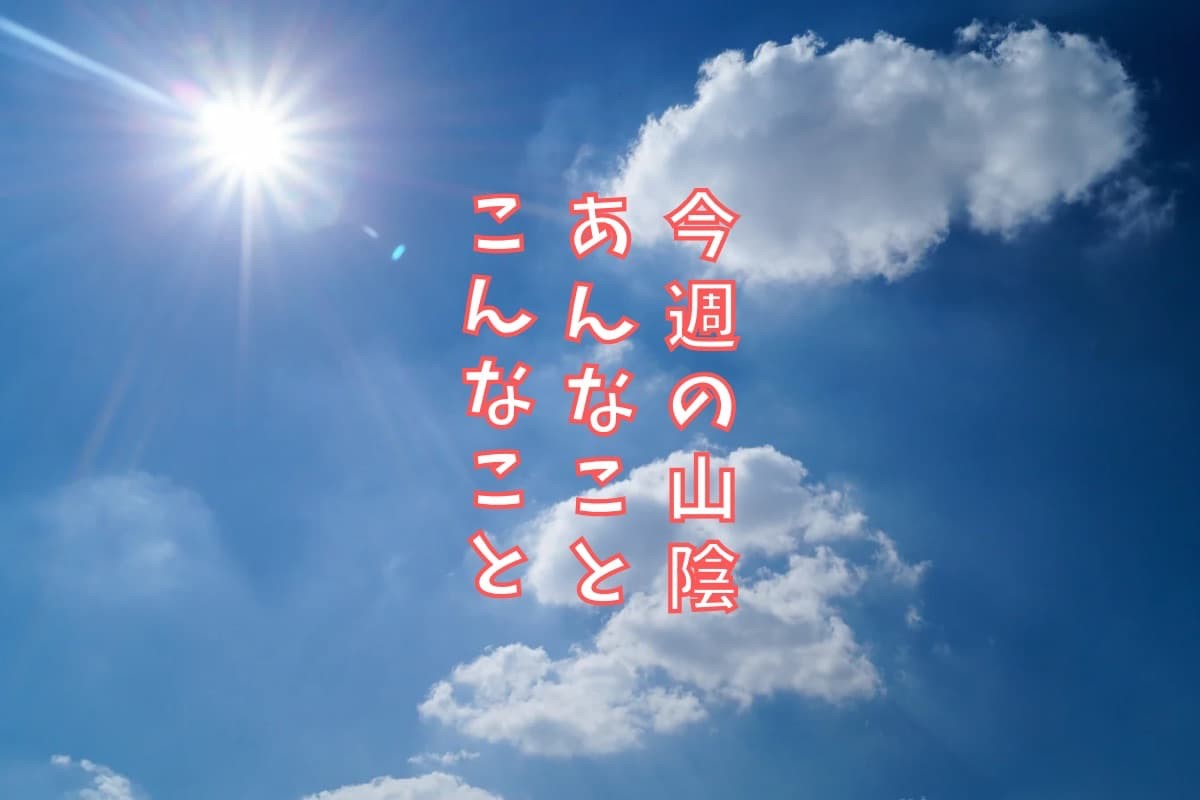 島根・鳥取の地元ニュース振り返り