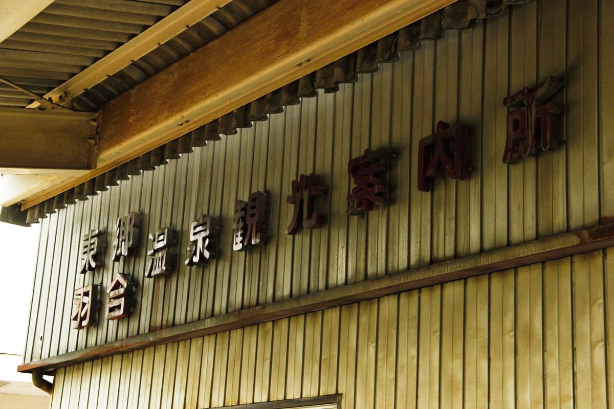 鳥取県湯梨浜町・東郷温泉の玄関口・松崎駅のホーム