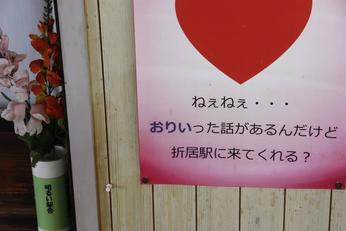 島根県浜田市にあるJR山陰本線の折居駅の駅舎の中