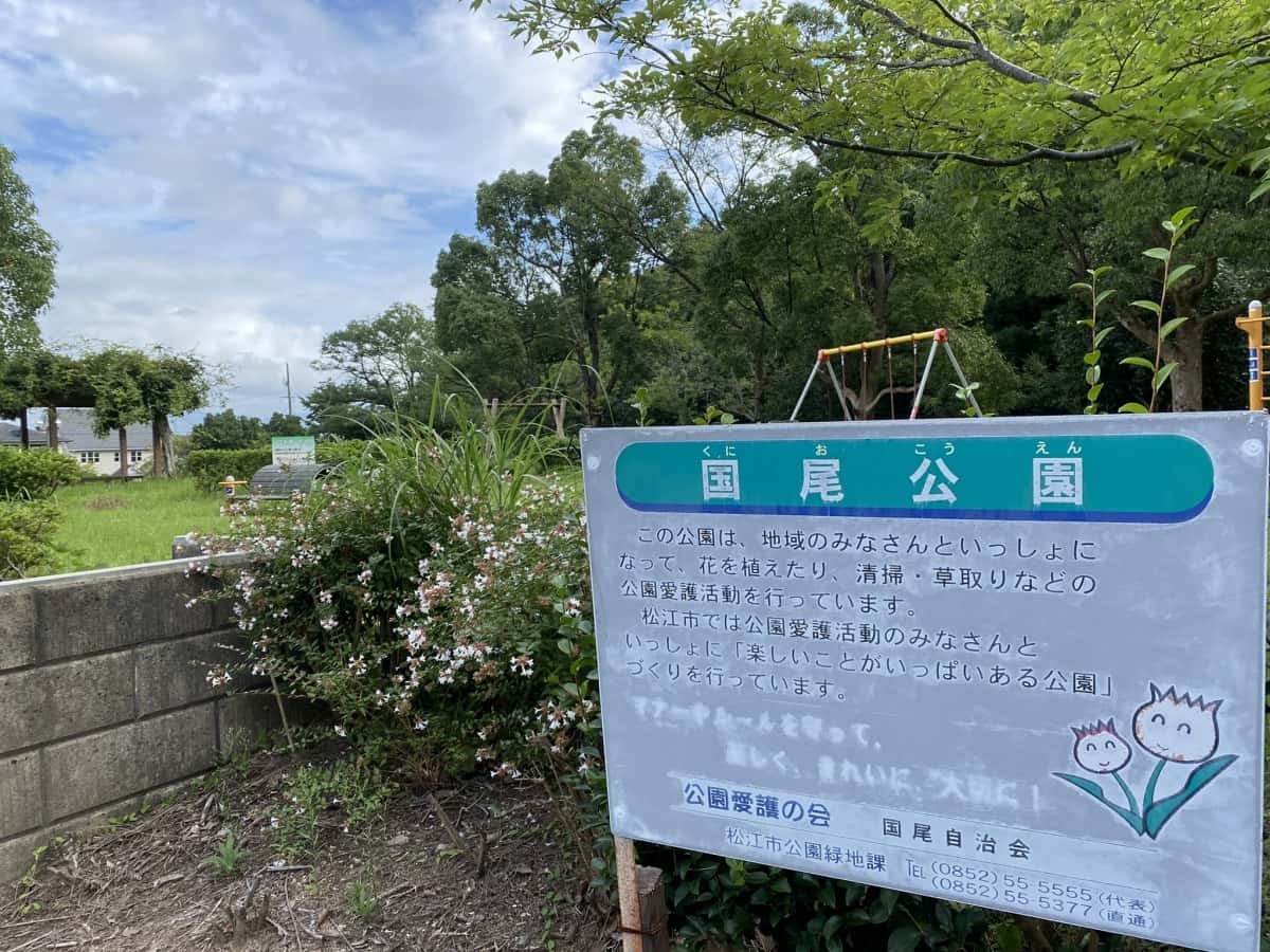 島根県松江市浜乃木にある『国尾公園』の入り口