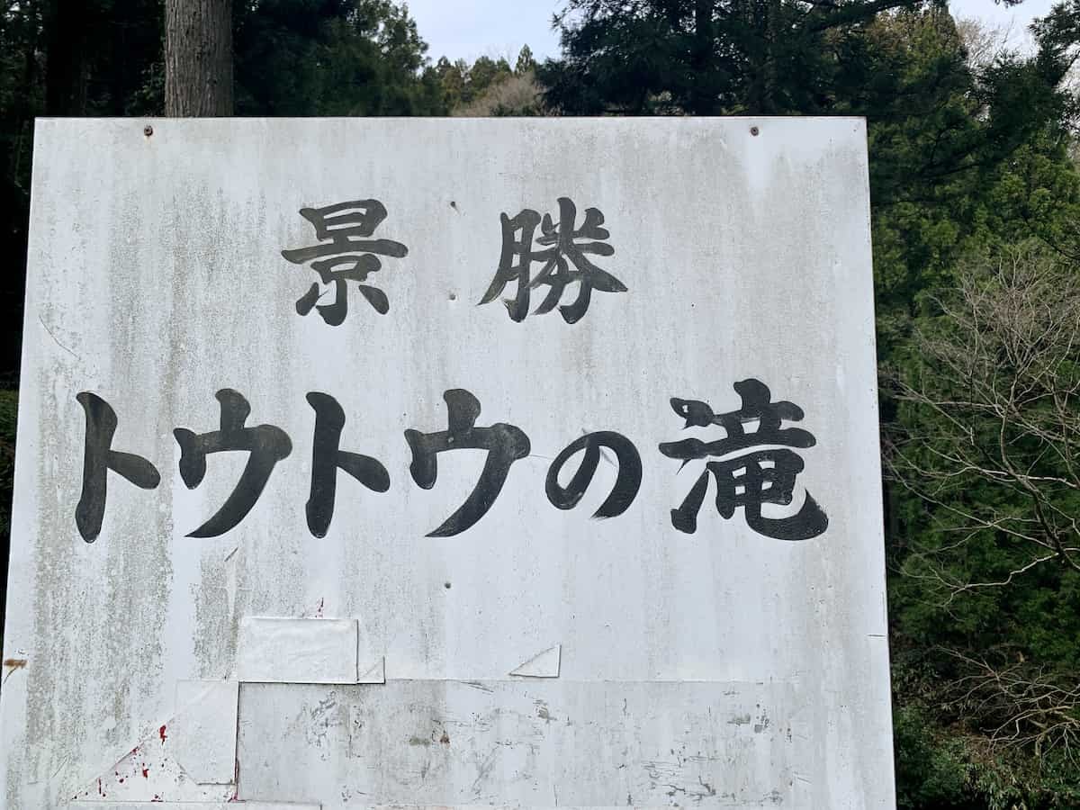 島根県仁多郡奥出雲町にある「トウトウの滝」の様子