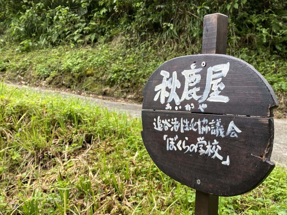 島根県奥出雲町の追谷地区で活動する地域団体「楽笑本舗」の拠点施設・あいか屋