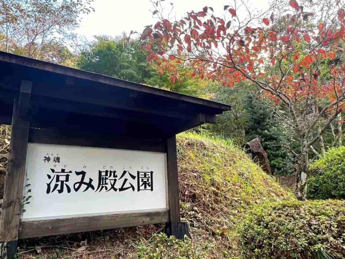 島根県松江市大庭町にある『涼み殿公園（すずみどのこうえん）』の様子