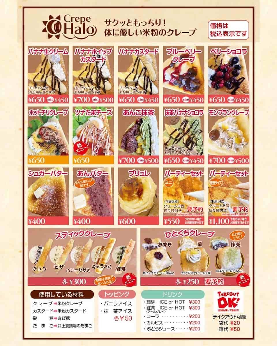 島根県松江市にある「crepehalo」のメニュー