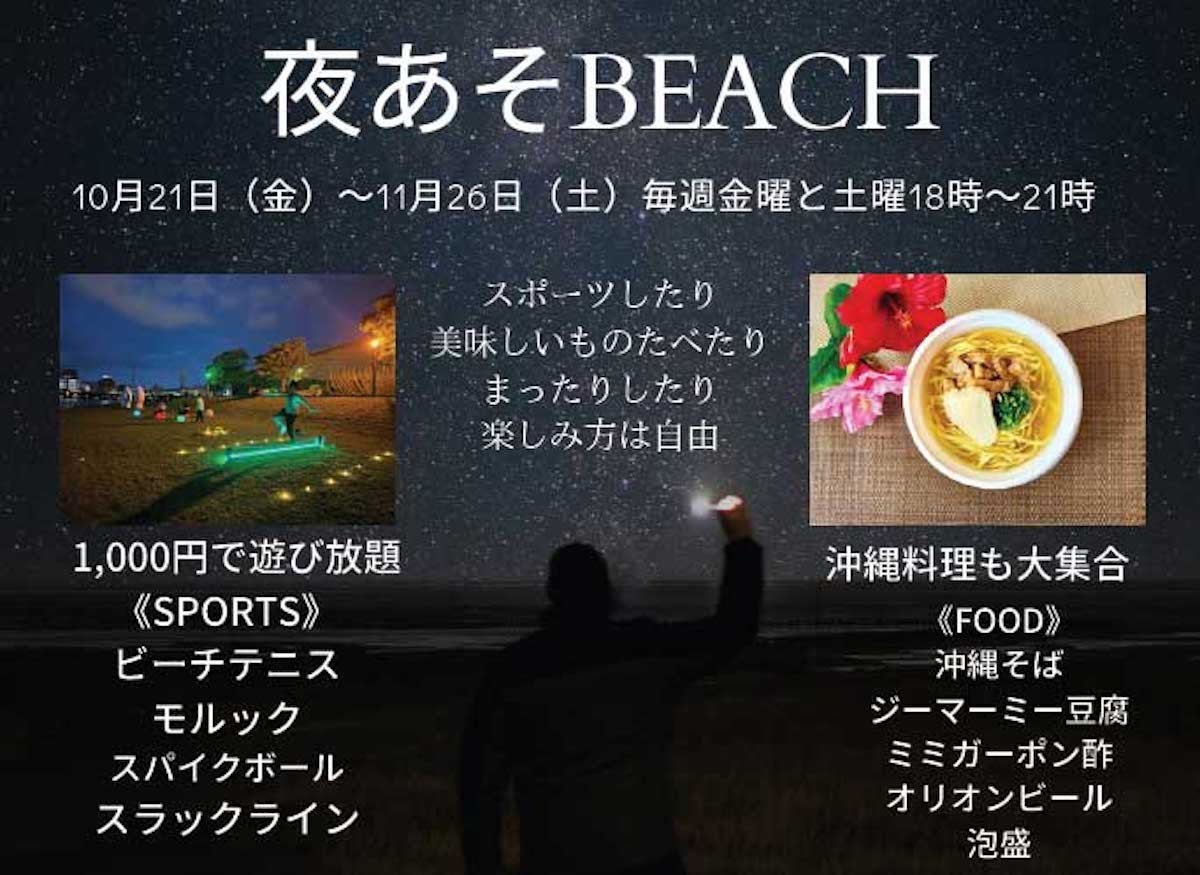 鳥取県米子市の皆生海遊ビーチで開催中「夜あそBEACH」の概要