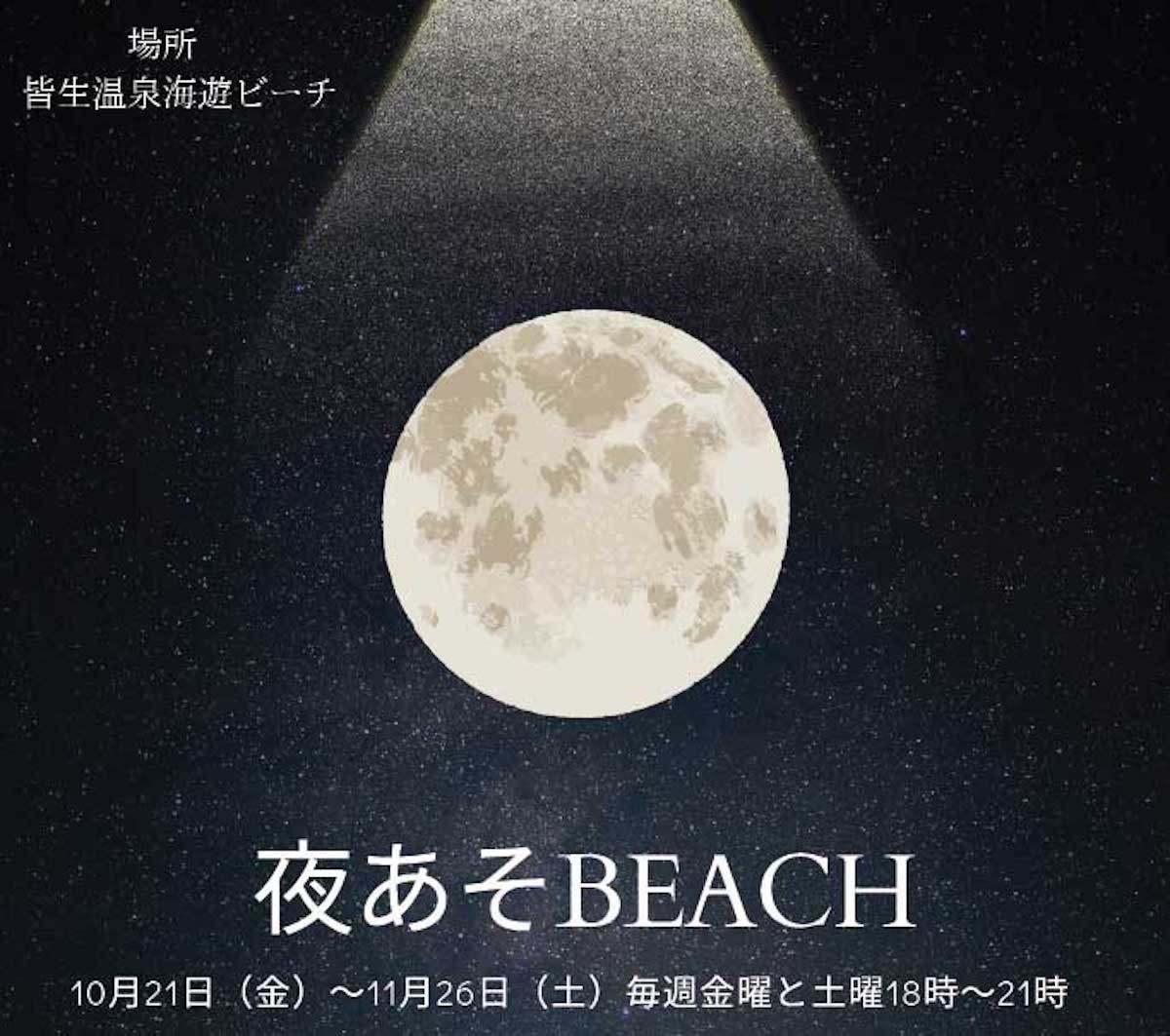 鳥取県米子市の皆生海遊ビーチで開催中「夜あそBEACH」