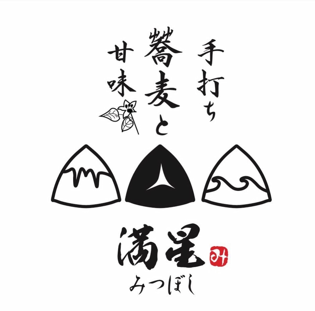 鳥取県米子市にある「手打ち蕎麦と甘味処満星」のロゴ