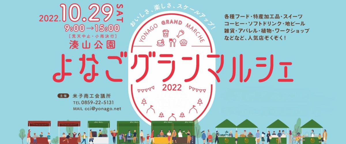 鳥取県米子市で開催されるグルメイベント「よなごグランマルシェ」のポスター