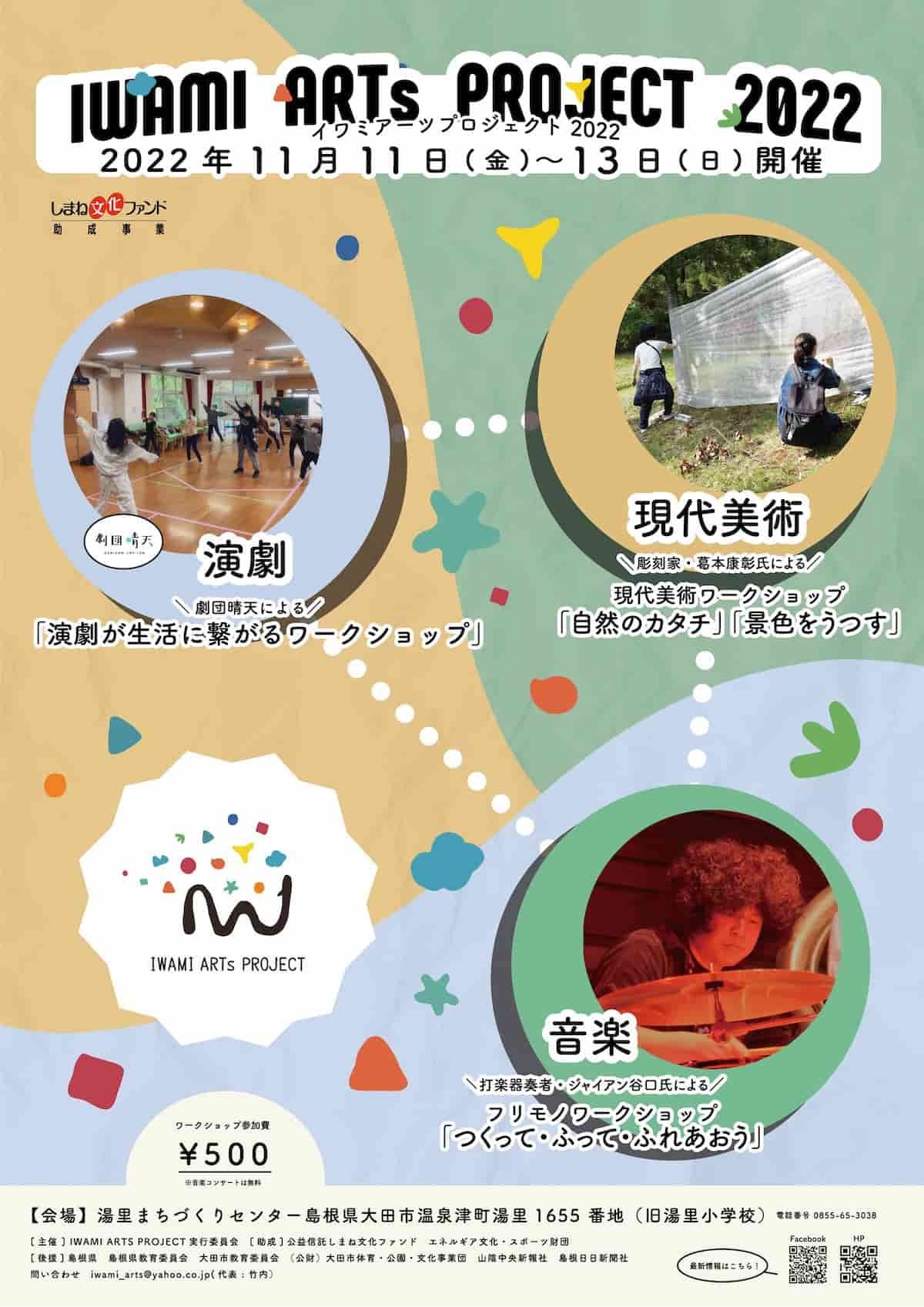 島根県大田市温泉津町で開催される「IWAMI ARTS PROJECT 2022」のポスター