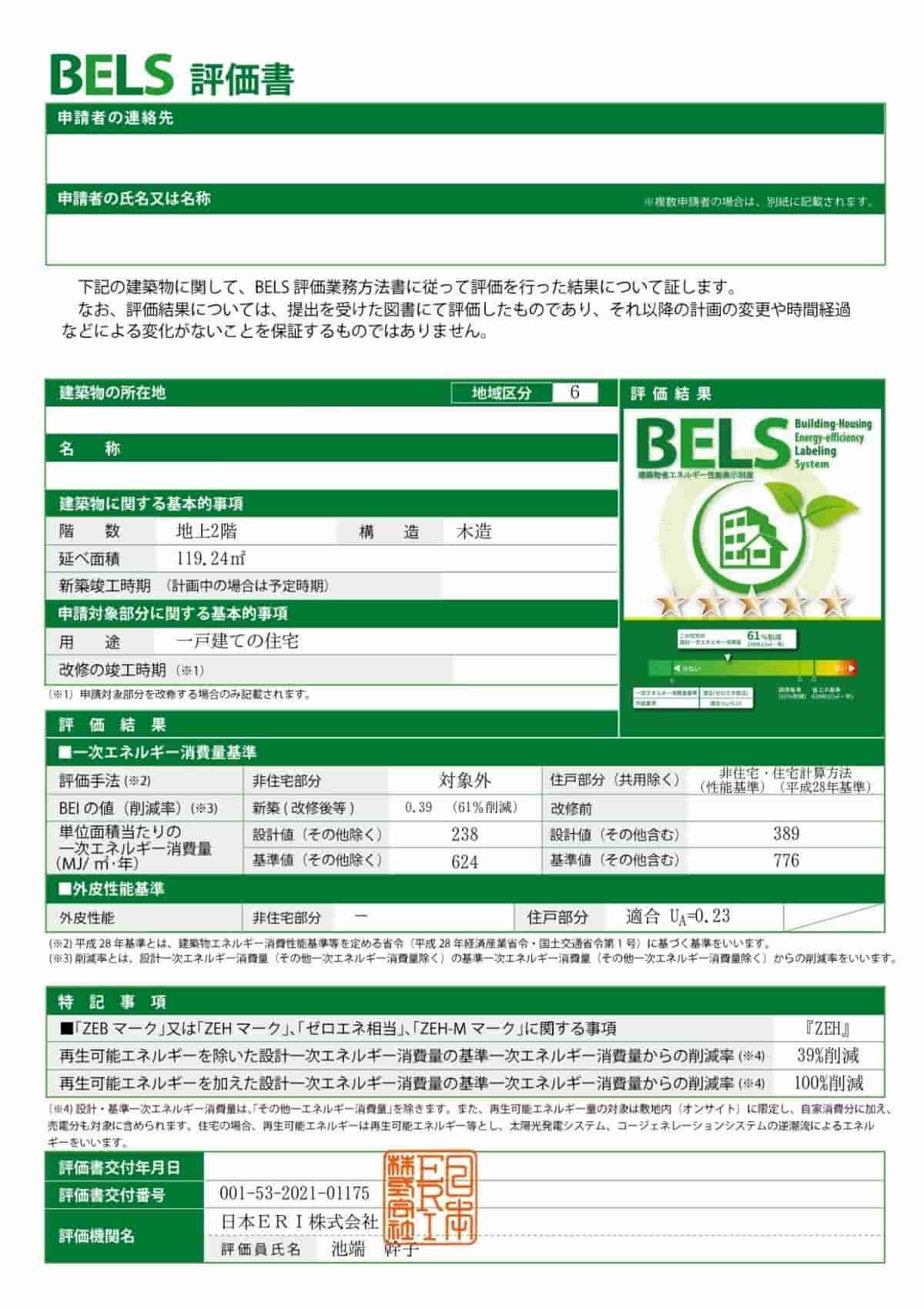 石川工務店BELS評価書