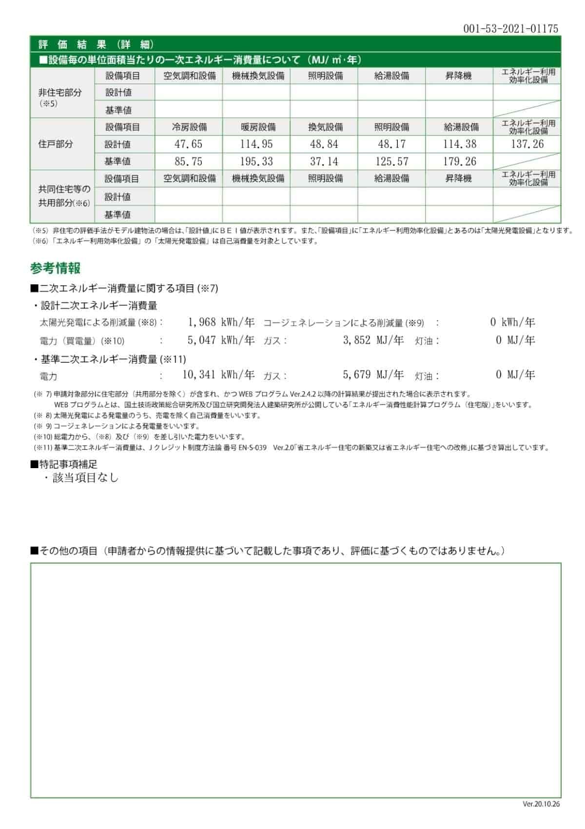 石川工務店BELS評価書