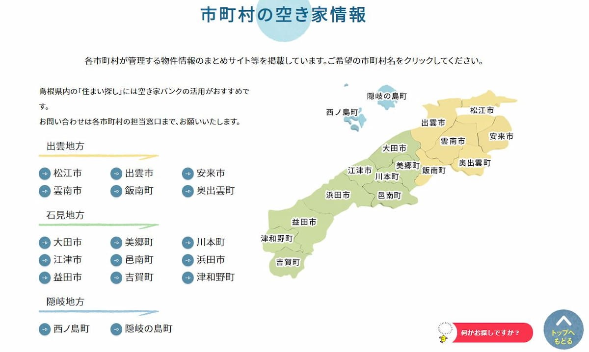 島根県の空き家バンクサイトの画面キャプチャ