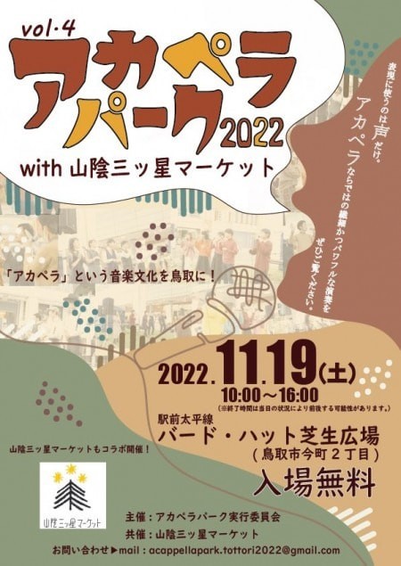 鳥取県鳥取市のイベント「アカペラパーク with 山陰三ッ星マーケット」のチラシ