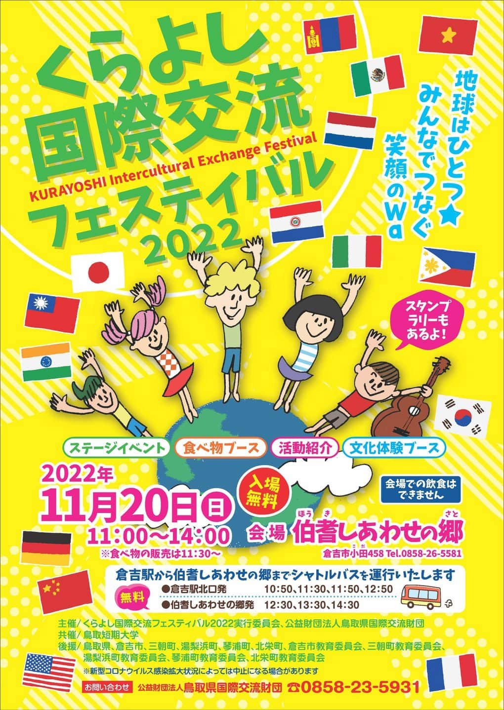 鳥取県倉吉市のイベント「くらよし国際交流フェスティバル2022」のチラシ