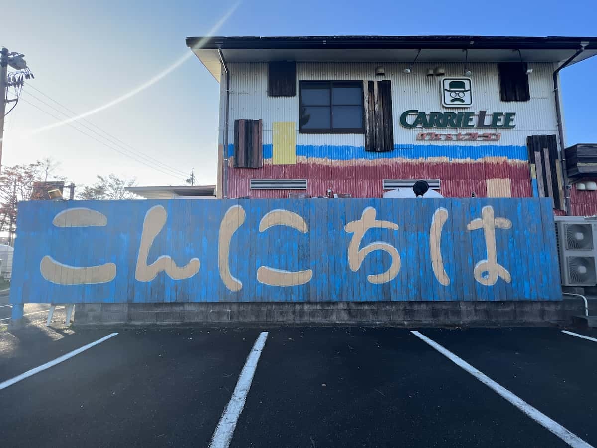 鳥取県米子市の『キャリーリー弓ヶ浜公園店』の外壁の様子