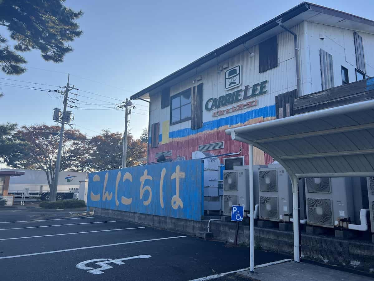 鳥取県米子市の『キャリーリー弓ヶ浜公園店』の外壁の様子