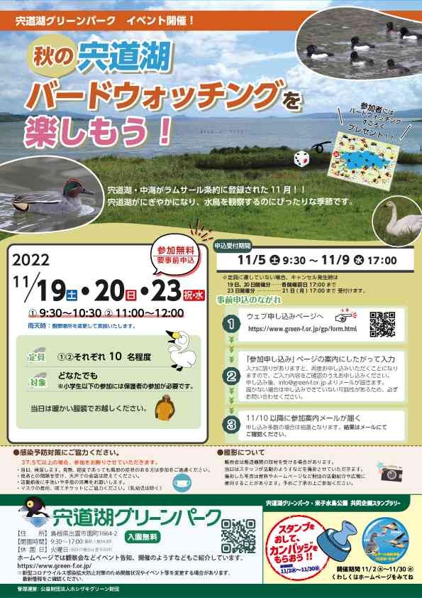 島根県出雲市のイベント「秋の宍道湖バードウォッチングを楽しもう」のチラシ