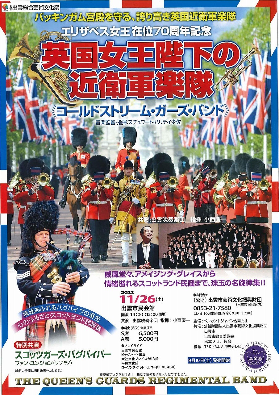 島根県出雲市のイベント「プラチナ・ジュビリー記念VOL.1 英国女王陛下の近衛軍楽隊コンサート　出雲公演」のチラシ