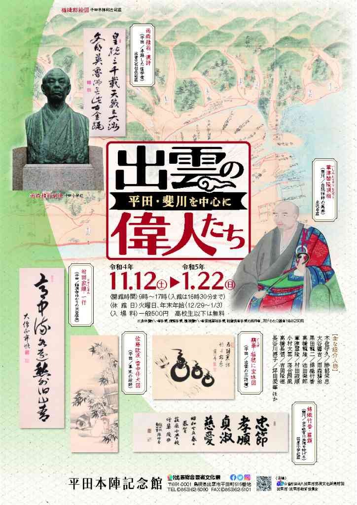 島根県出雲市のイベント「出雲の偉人たち―平田・斐川を中心に―」のポスター