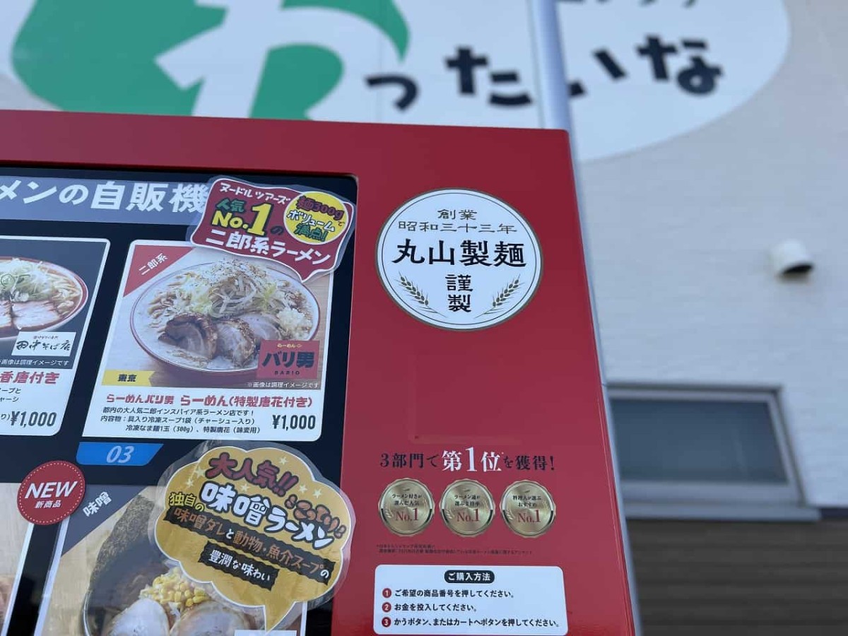 鳥取県鳥取市の『地場産わったいな』にあるラーメン自販機、ヌードルツアーズ