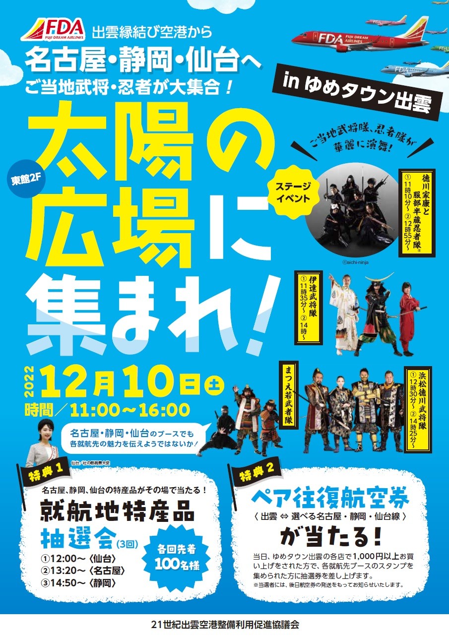 島根県出雲市のイベント「FDA路線PRイベント＠ゆめタウン出雲」のポスター