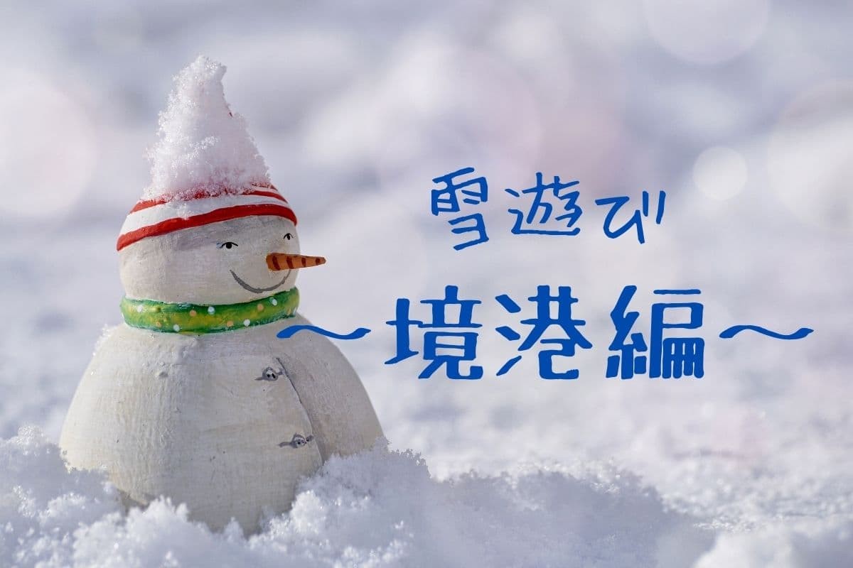 公園であそ部「でっかい雪だるまが作れそうな公園」の境港編