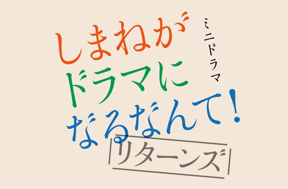 島根創生ミニドラマ「しまねがドラマになるなんて！リターンズ」のタイトル