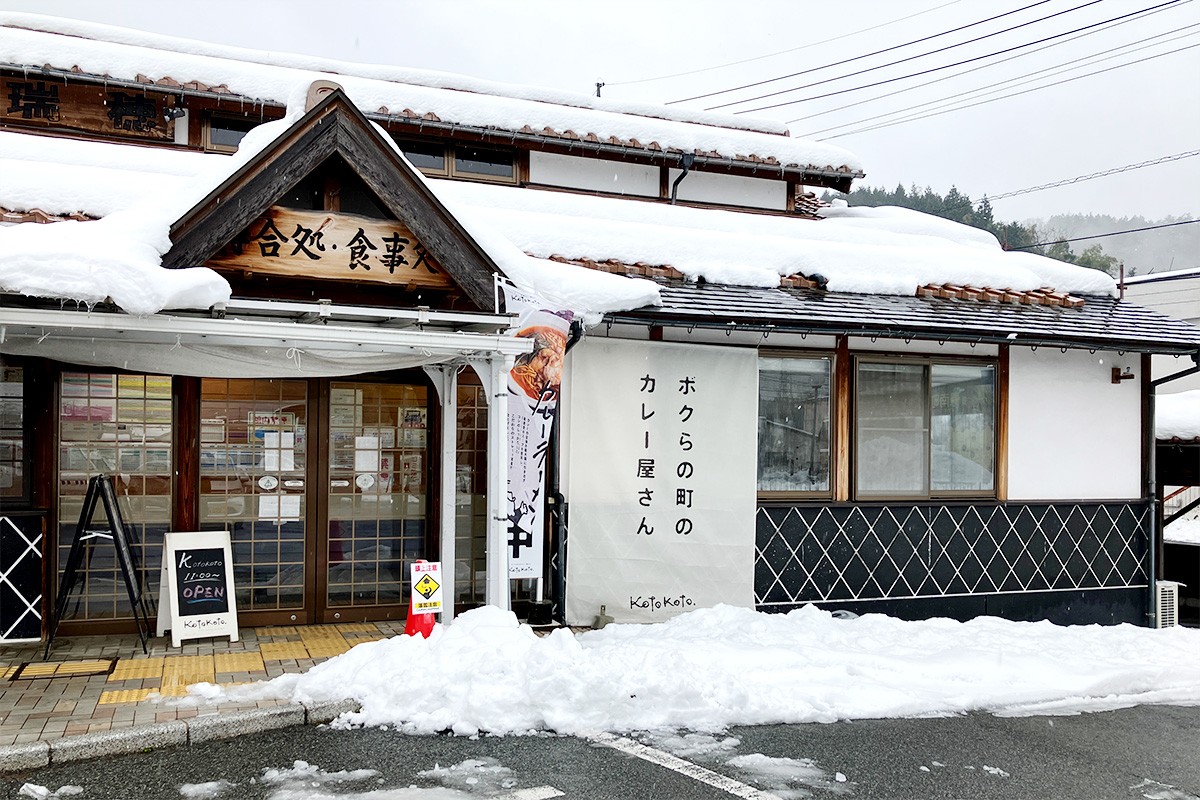 島根県邑南町のカレー専門店『ボクらの町のカレー屋さんコトコト』の外観