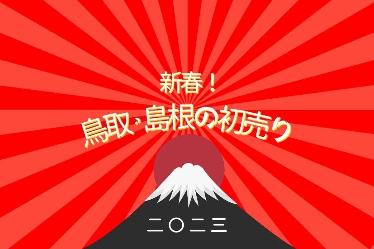 新春！2023年の初売り情報まとめバナー