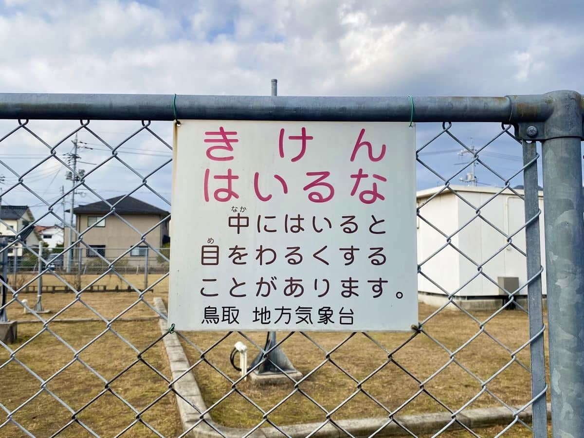 鳥取県境港市東本町の「境特別地域気象観測所」にある注意書き