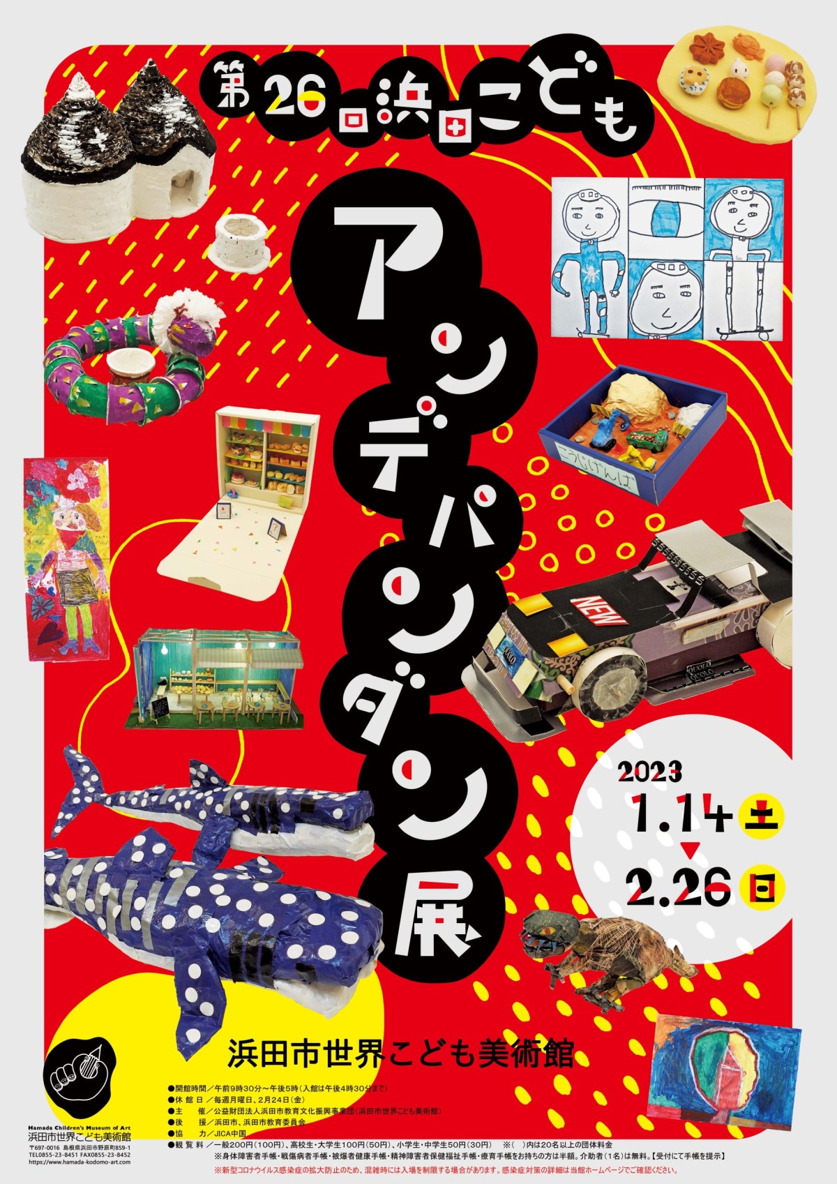 島根県浜田市のイベント「第26回浜田こどもアンデパンダン展」のポスター