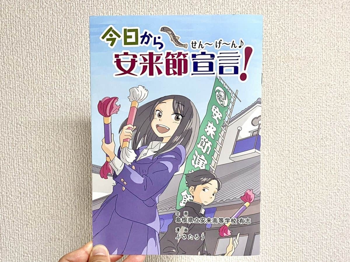 安来高校の生徒を中心に制作された安来節のマンガ「今日から安来節宣言！」の表紙