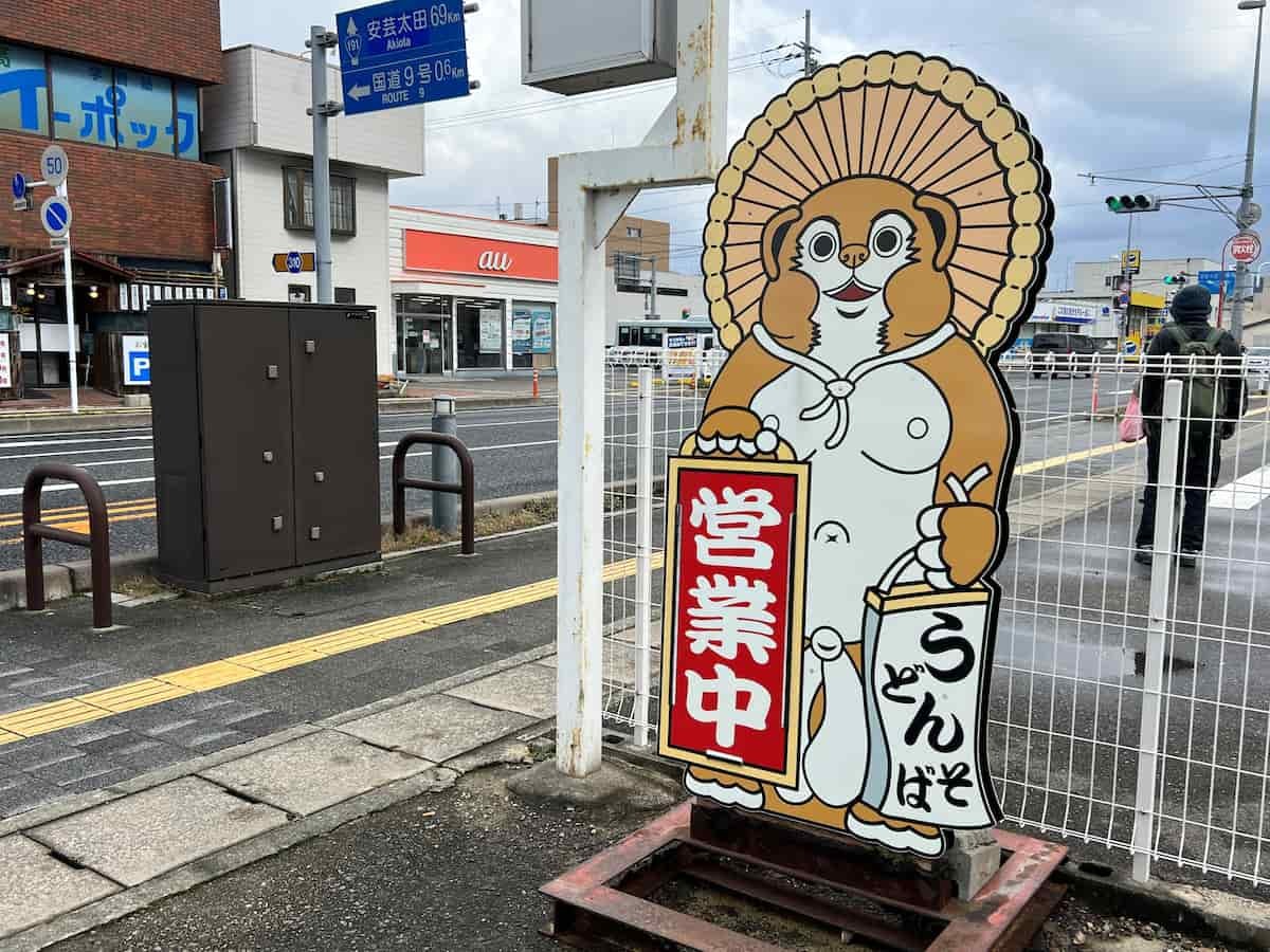 島根県益田市にある『うどんの萬栄』の外観