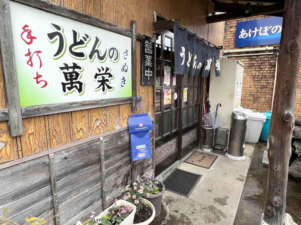 島根県益田市にある『うどんの萬栄』の外観