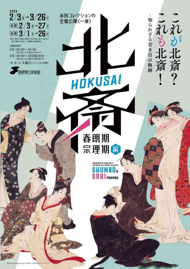 島根県松江市のイベント「永田コレクションの全貌公開〈一章〉 北斎－「春朗期」「宗理期」編」のポスター