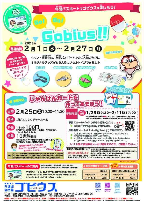 島根県出雲市のイベント「年間パスポートでゴビウスを楽しもう！「Go!Go!Gobius!!」」のポスター