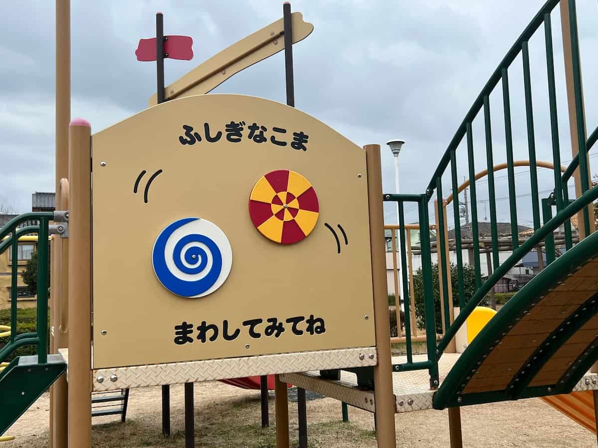 鳥取県米子市彦名町にある『安倍彦名団地公園』の遊具