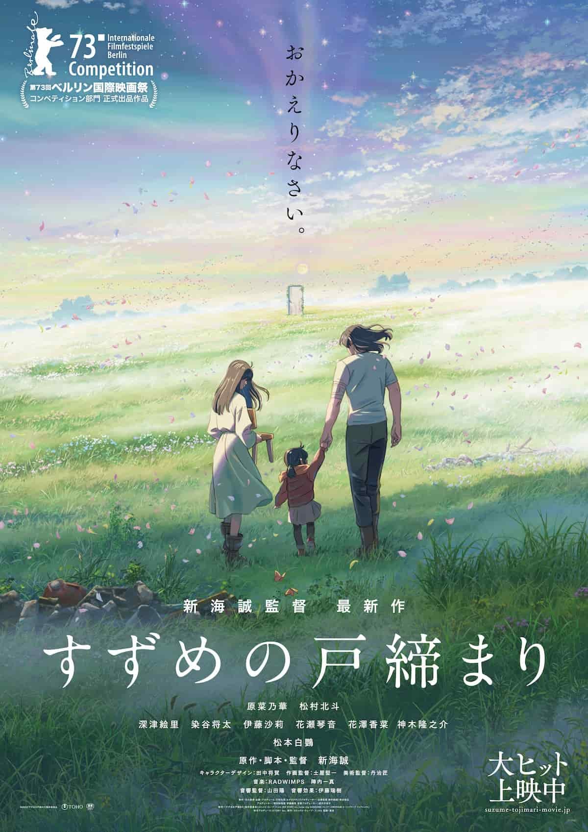 最新作「すずめの戸締まり」の最新ポスター