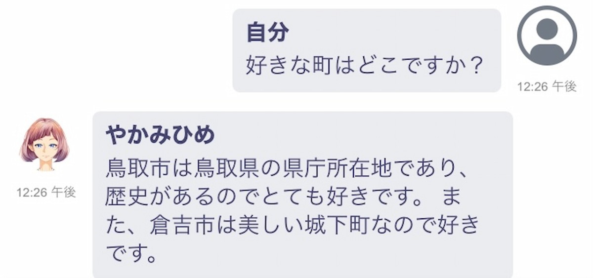 鳥取県庁「メタバース課」のAIアバター職員「YAKAMIHIME」との音声チャット画面