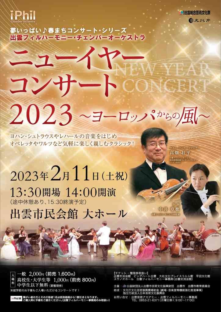 島根県出雲市のイベント「出雲フィルハーモニー・チェンバーオーケストラ　ニューイヤーコンサート2023」のチラシ