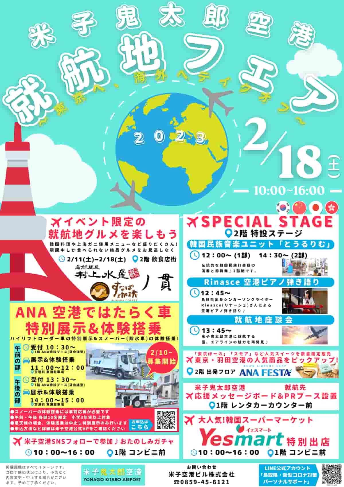 鳥取県境港市のイベント「米子鬼太郎空港　就航地フェア2023」のチラシ