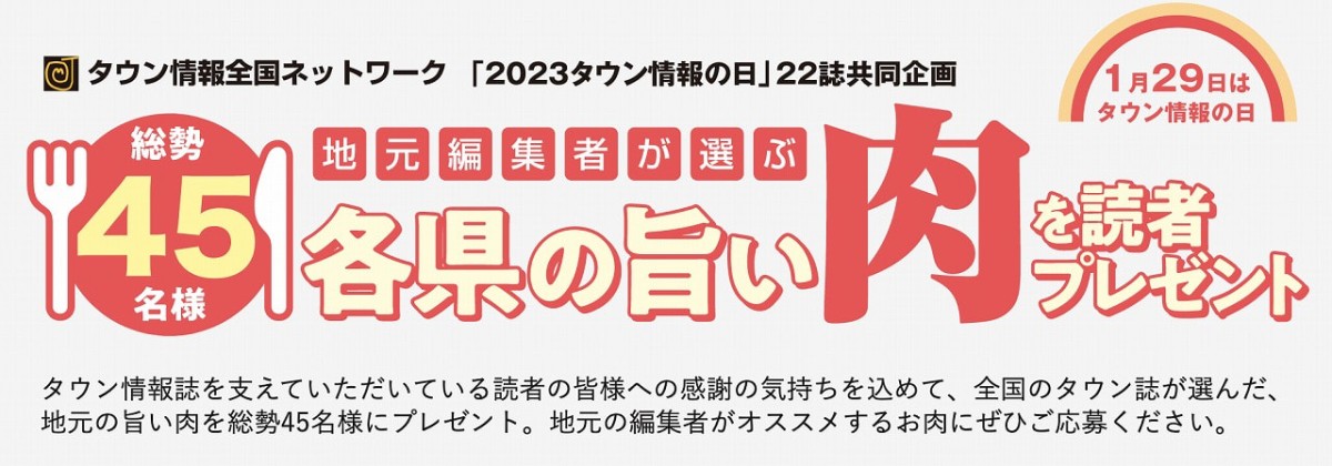 「タウン情報全国ネットワーク」による読者プレゼント企画バナー