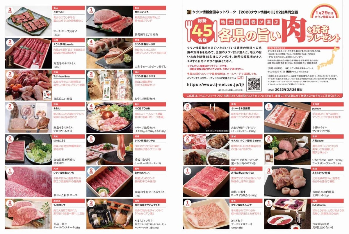 「タウン情報全国ネットワーク」による読者プレゼント企画「TJの日2023 各県の旨い肉」の賞品一覧